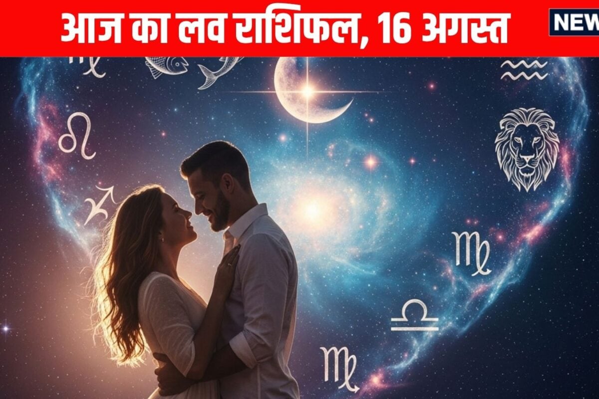 Aaj Ka Love Rashifal 16 August: मेष समेत 4 राशि वाले रिलेशनशिप में शारीरिक इच्छाएं हावि ना होने दें तुला धनु समेत 3 राशि वाले रिश्तों पर ध्यान दें! पढ़ें आज का लव राशिफल