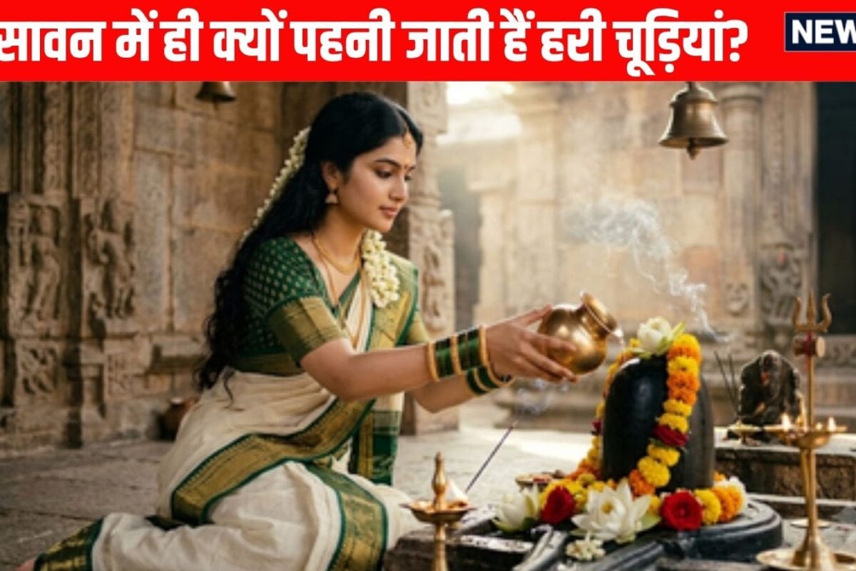 Sawan Green Bangle Significance: सावन में ही क्यों पहनी जाती हैं हरी चूड़ियां जानें इसके पीछे का धार्मिक और ज्योतिषीय कारण