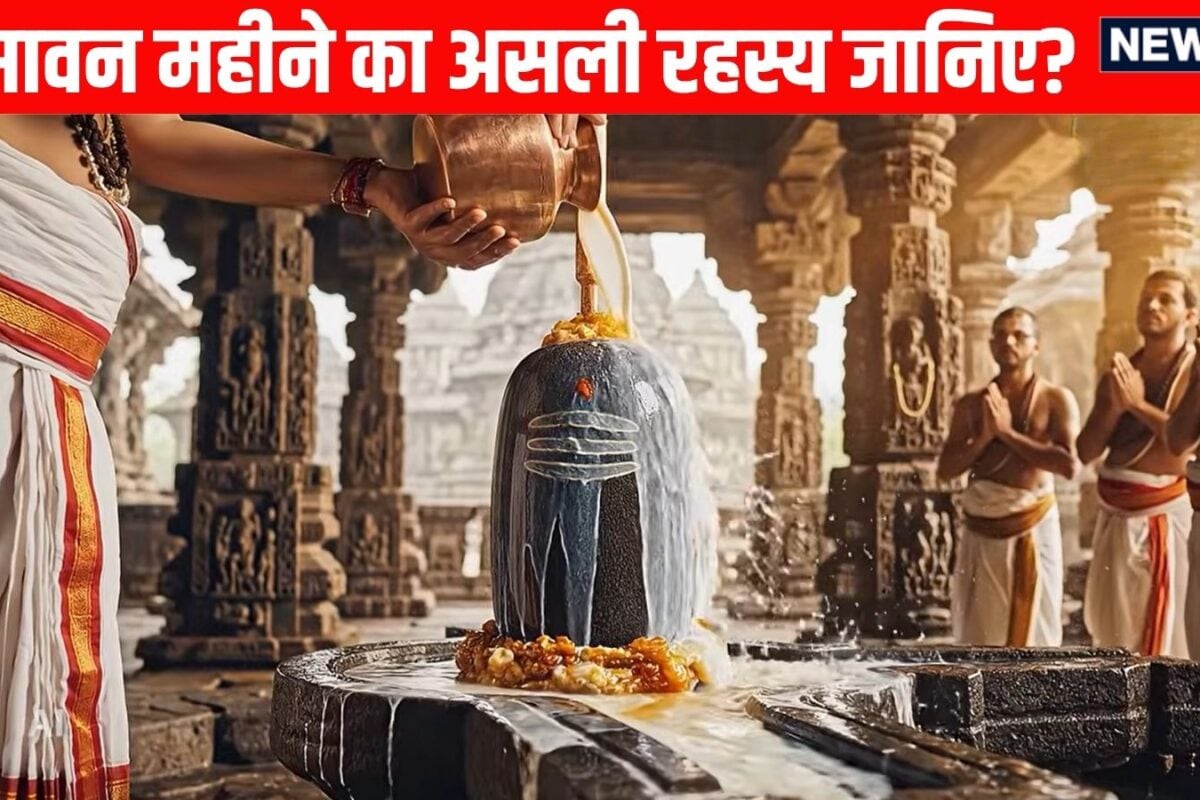 सावन महीने का असली रहस्य! सावन के पहले सोमवार पर जानिए देवों के देव महादेव को क्यों प्रिय है यह महीना
