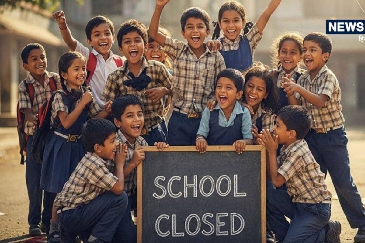 आज स्कूल खुलेंगे या बंद रहेंगे जानिए दिल्ली-NCR से लेकर यूपी-झारखंड तक का हाल