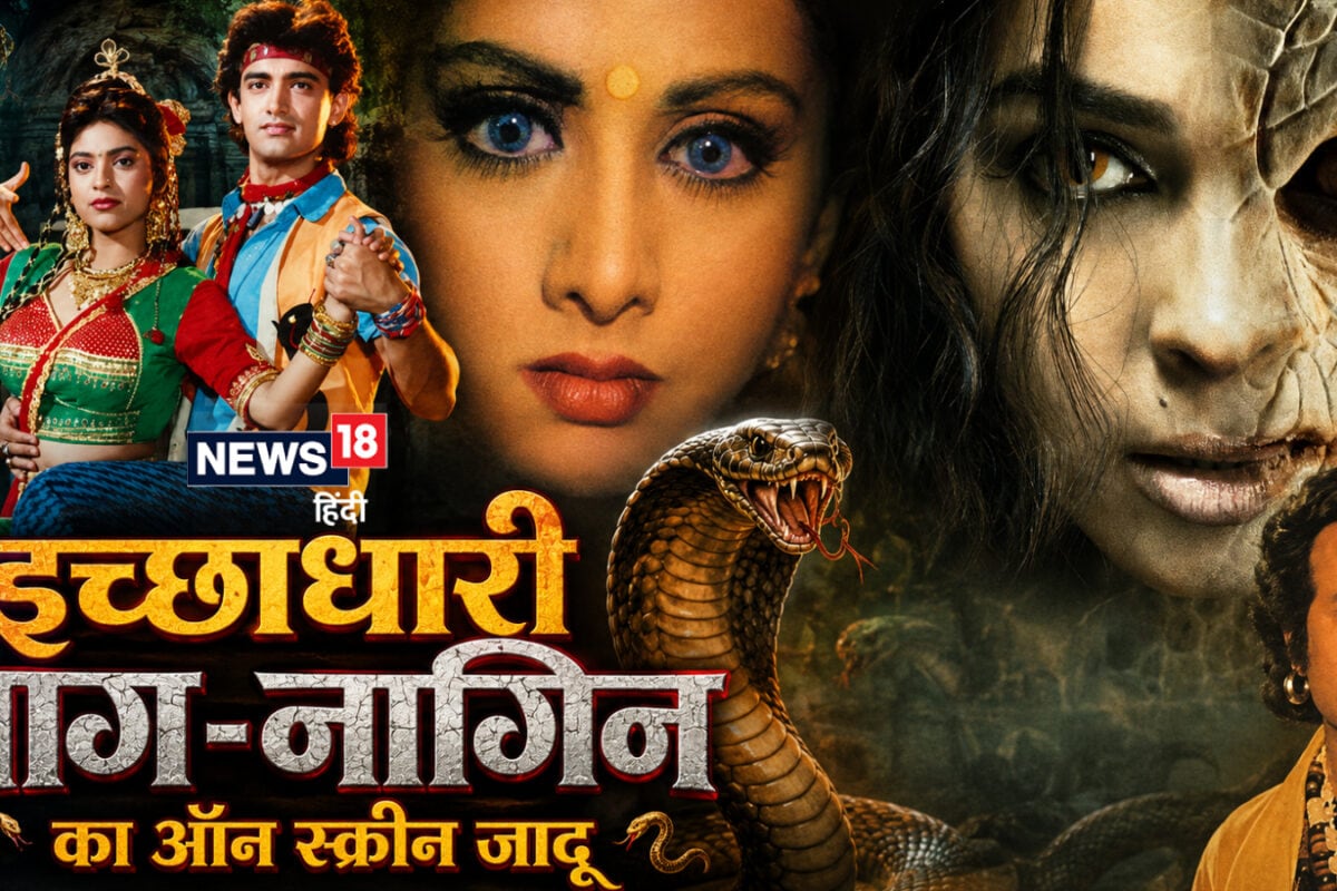 इच्छाधारी नाग-नागिन पर बेस्ड 6 फिल्म, 2 ब्लॉकबस्टर, 3 फ्लॉप और 1 डिजास्टर; एक तो सावन के महीने में हुई थी रिलीज