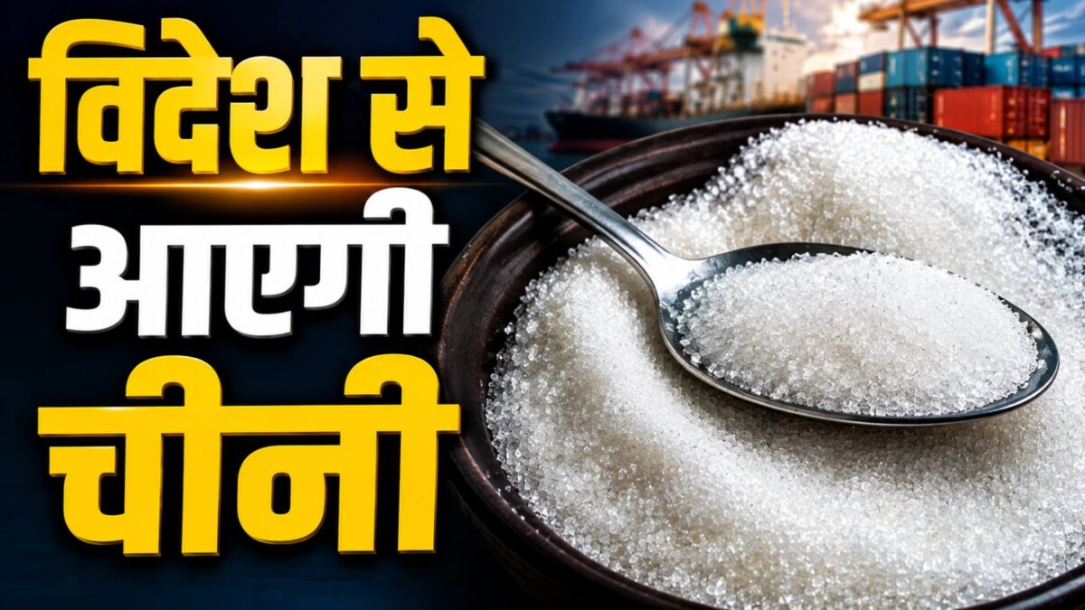 चीनी की बढ़ती कीमतों पर लगाम को 10 लाख टन ड्यूटी-फ्री आयात