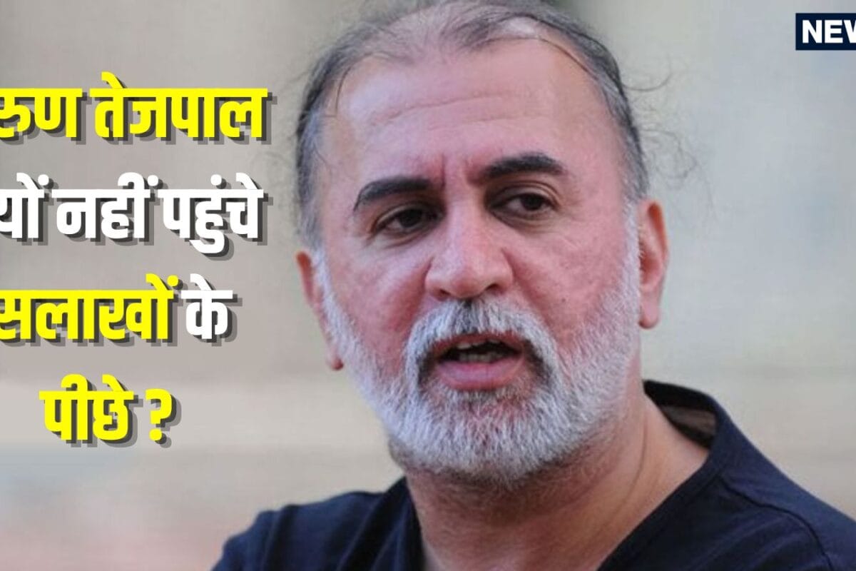 Tarun Tejpal News: सजा सुनते ही गिरफ्तार क्यों नहीं हुए तरुण तेजपाल हाईकोर्ट के फैसले से समझें कब तक खुली हवा में लेते रहेंगे सांस