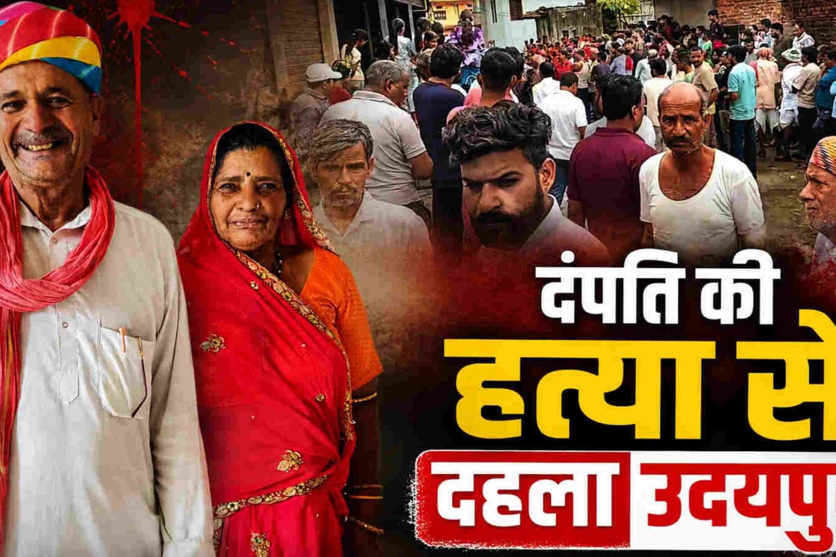 Udaipur News : पति-पत्नी की हत्या कर शव संदूक में ठूंसे, बदबू आने पर पड़ोसियों को हुआ शक तो बुलाई पुलिस