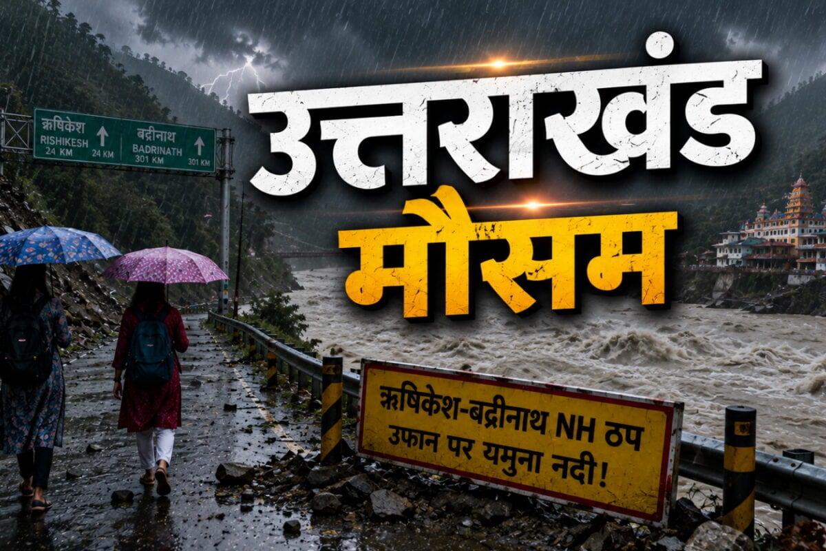 उत्तराखंड मौसम: 02 अगस्त को देहरादून-नैनीताल समेत 6 जिलों में भारी बारिश का रेड-ऑरेंज अलर्ट, ऋषिकेश-बद्रीनाथ NH ठप