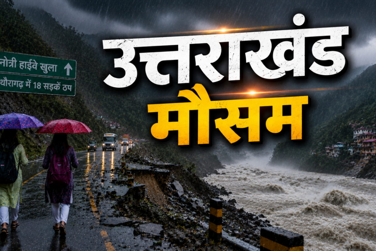 उत्तराखंड मौसम: 3 अगस्त को देहरादून-नैनीताल समेत 7 जिलों में भारी बारिश का अलर्ट, यमुनोत्री हाईवे खुला, पिथौरागढ़ में 18 सड़कें ठप