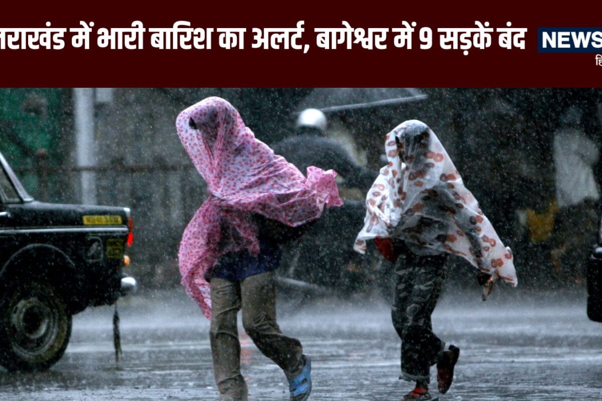 उत्तराखंड मौसम: देहरादून-चम्पावत समेत कई जिलों में भारी बारिश की चेतावनी, बागेश्वर में 9 सड़कें बंद, दून-मसूरी मार्ग पर भारी वाहनों की नो-एंट्री