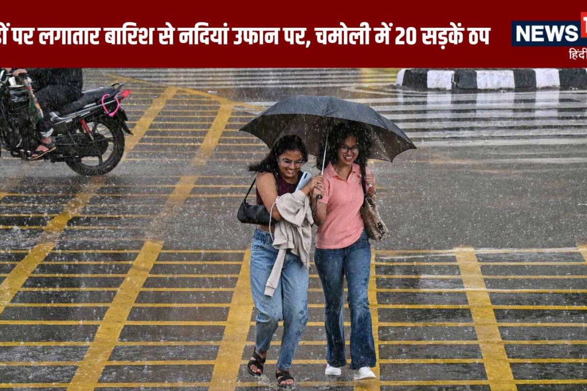 उत्तराखंड मौसम: रुद्रप्रयाग-चमोली समेत 7 जिलों में आफत की बारिश, पहाड़ों पर चमोली में 20 सड़कें ठप, नदियां उफान पर