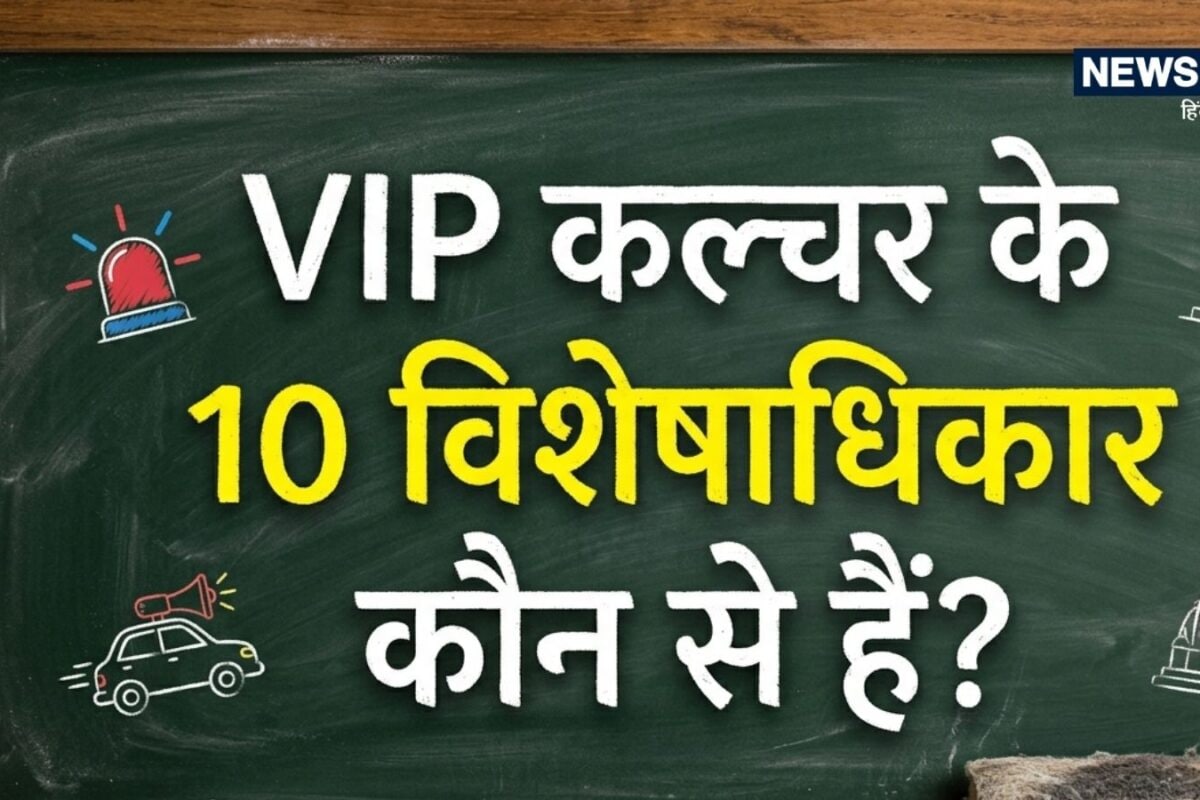 GK: टोल प्लाजा से लेकर गनमैन तक VIP कल्चर की ये 10 सुविधाएं आज भी हैं सिरदर्द