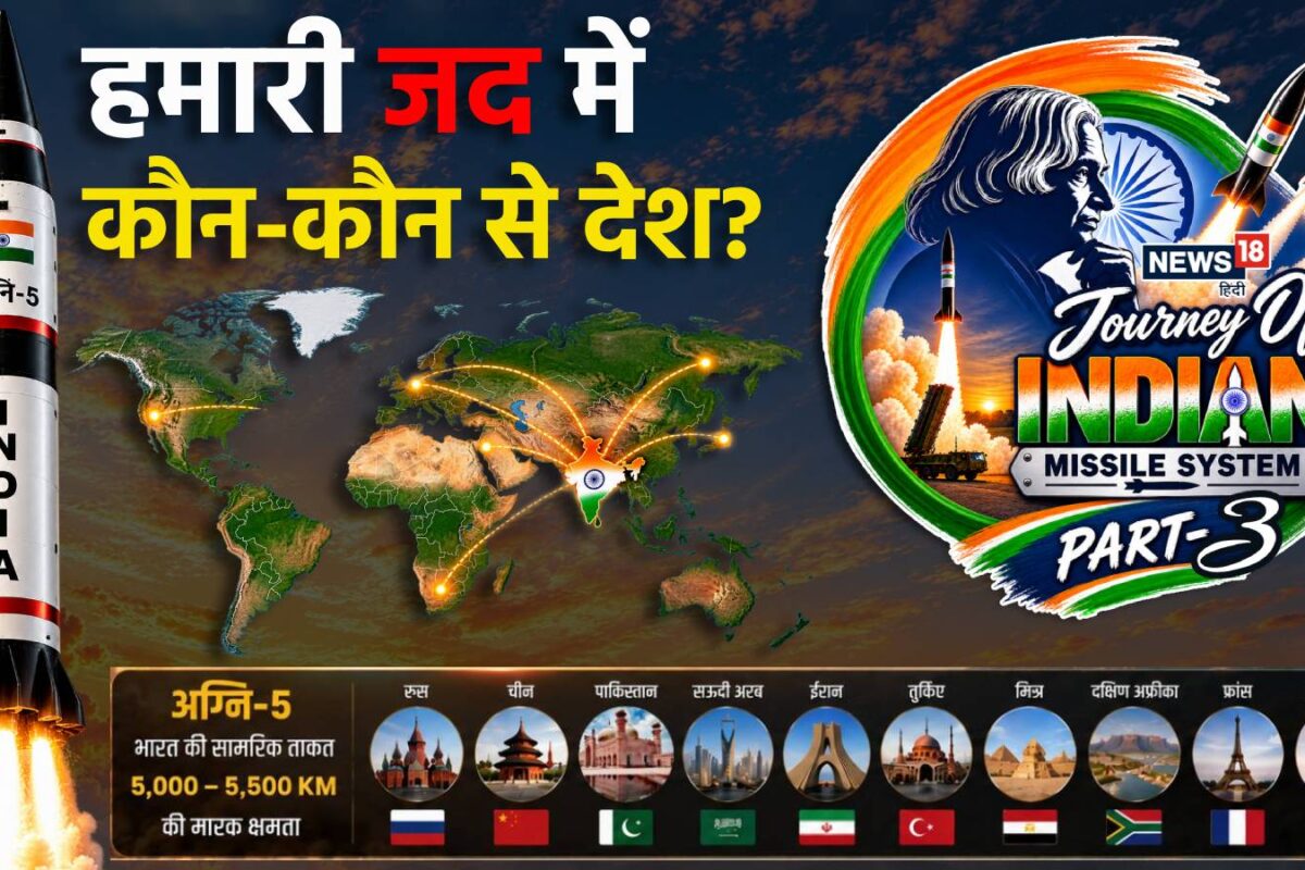 चीन पाकिस्‍तान तुर्की… भारत के दिव्‍यास्‍त्र की जद में कौन से देश सबकुछ स्‍वाहा करने में लगेंगे कितने मिनट