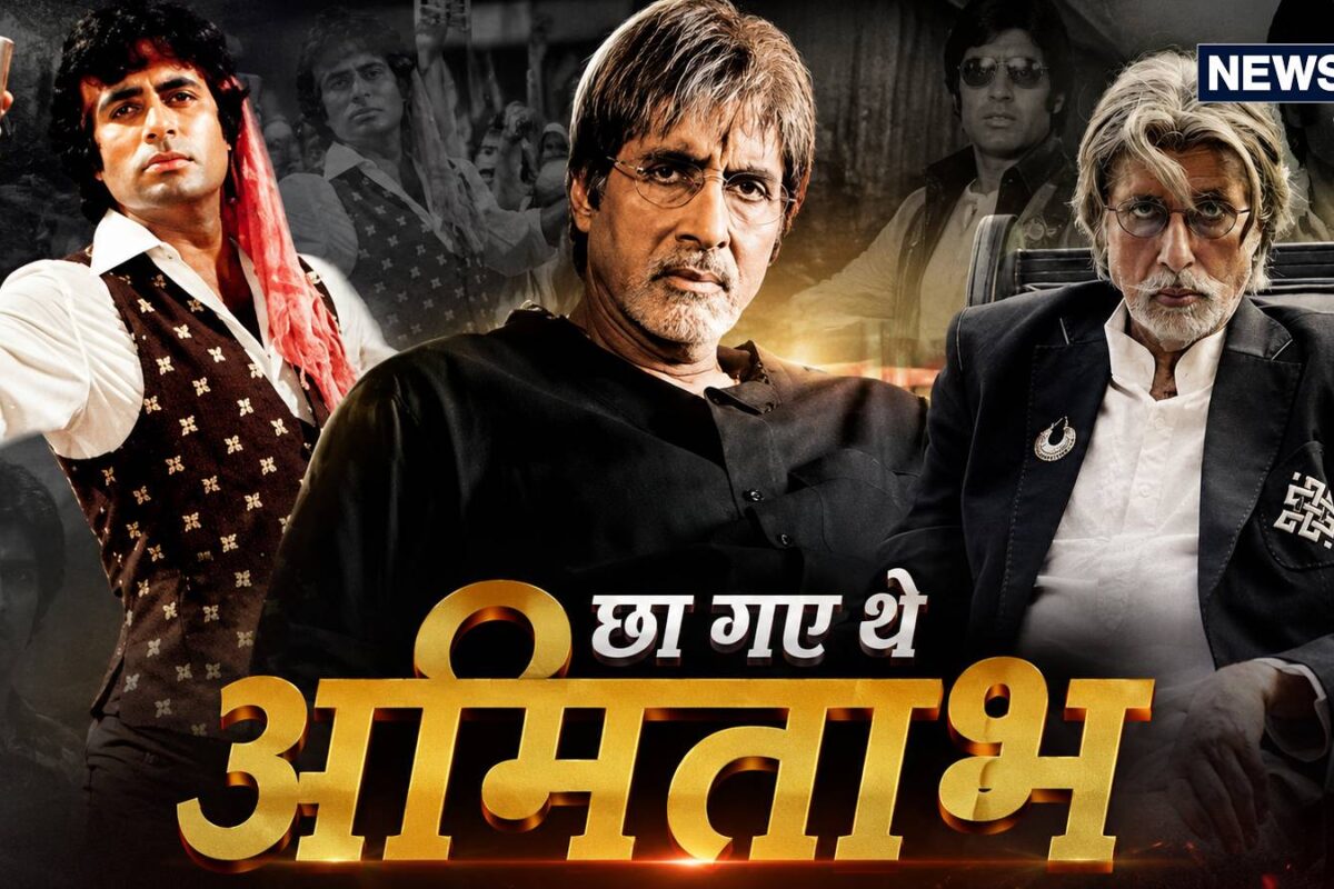 OTT पर छाया अमिताभ बच्चन का 'क्राइम अवतार', हिट, फ्लॉप और कल्ट क्लासिक फिल्में झुकाने नहीं देंगी नजरें