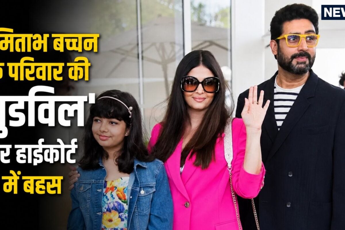 पूरे बच्चन परिवार की प्रतिष्ठा दांव पर वकील की दलील पर कोर्ट ने पूछा- कितनी पीढ़ियों तक चलेगा नाम