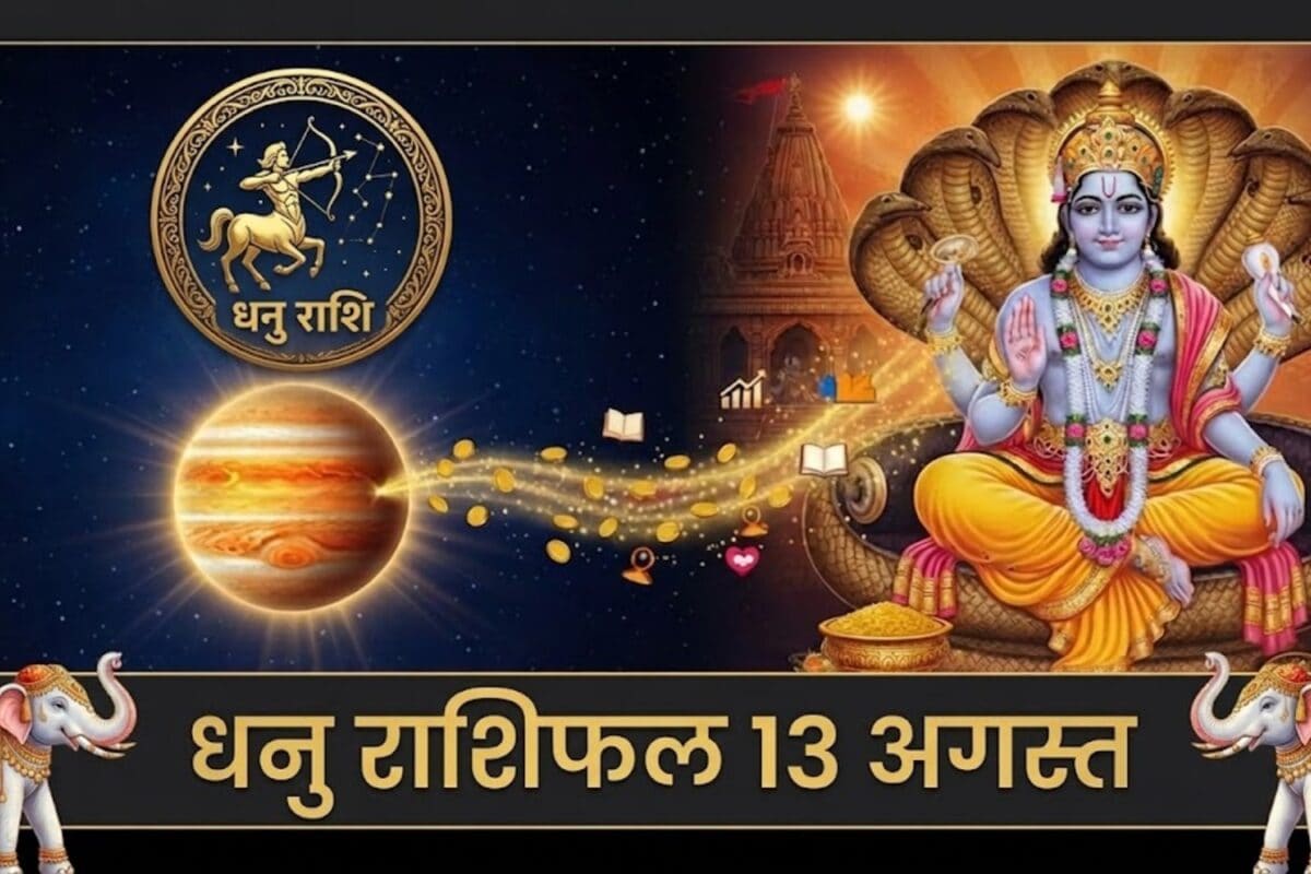 Dhanu Rashifal 13 August: धनु राशि पर गुरु की कृपा! निवेश व्यापार और नई जिम्मेदारी के जानें फायदे-नुकसान