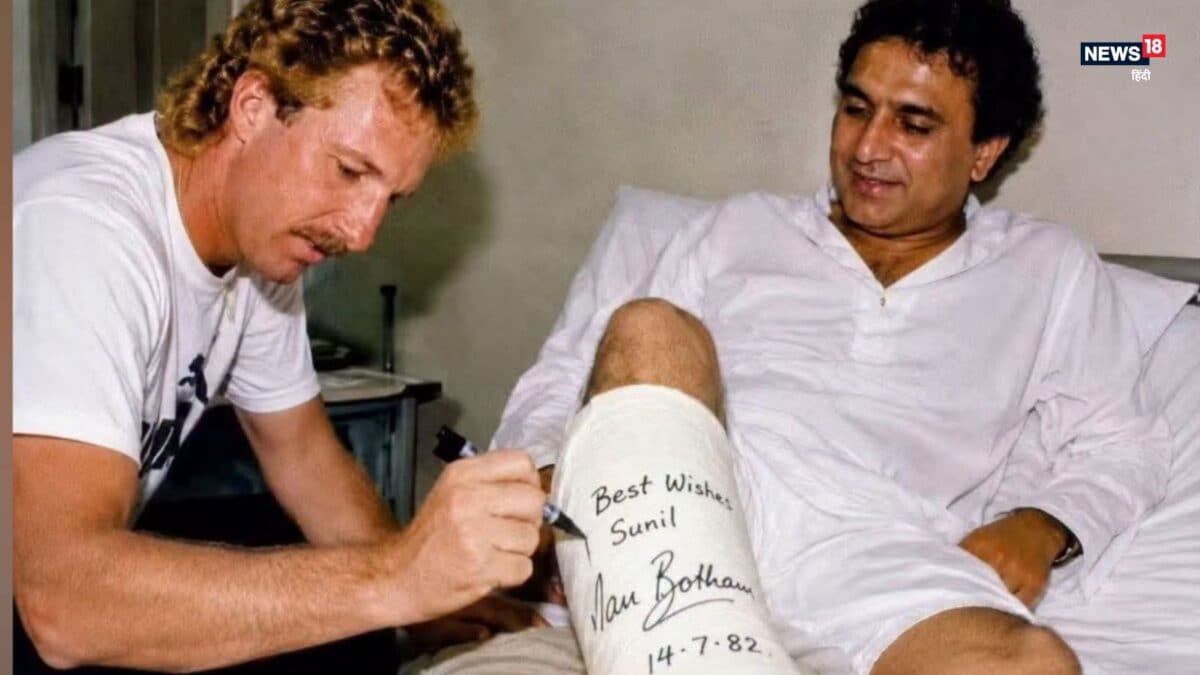 जब बोथम के शॉट से टूट गई गावस्कर की टांग, फिर अस्पताल पहुंचकर किया ऐसा काम जो आज भी मिसाल है जब बोथम के शॉट से टूट गई गावस्कर की टांग, फिर अस्पताल पहुंचकर किया ऐसा काम जो आज भी मिसाल है