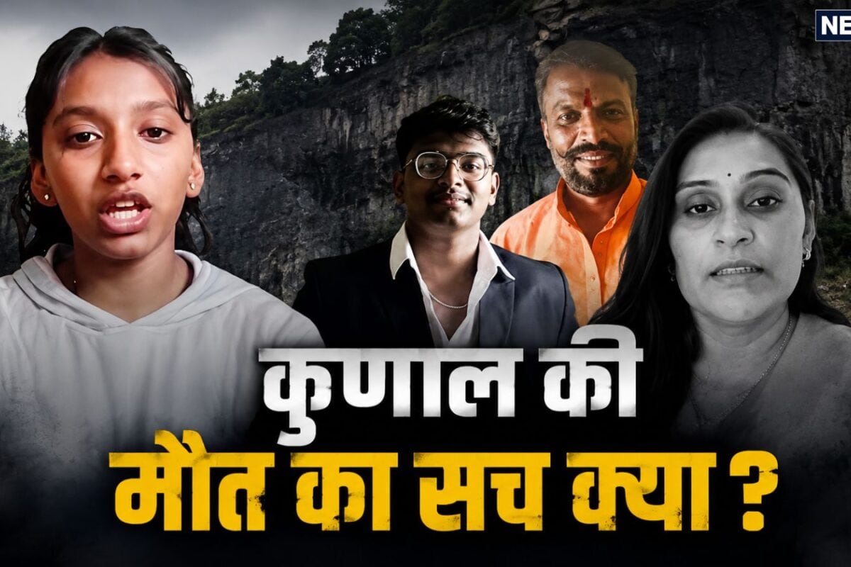 कुणाल चंदगुडे के पास था iPhone 15 Pro फिर क्यों लगाई पहाड़ से छलांग 5 दिन बाद बहन ने खोला सबसे बड़ा राज