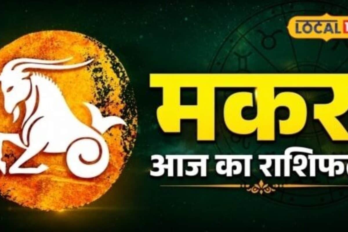 Aaj Ka Makar Rashifal: मकर राशि वालों के लिए 19 अगस्त खास रुके काम होंगे पूरे बुधवार को करें ये अचूक उपाय