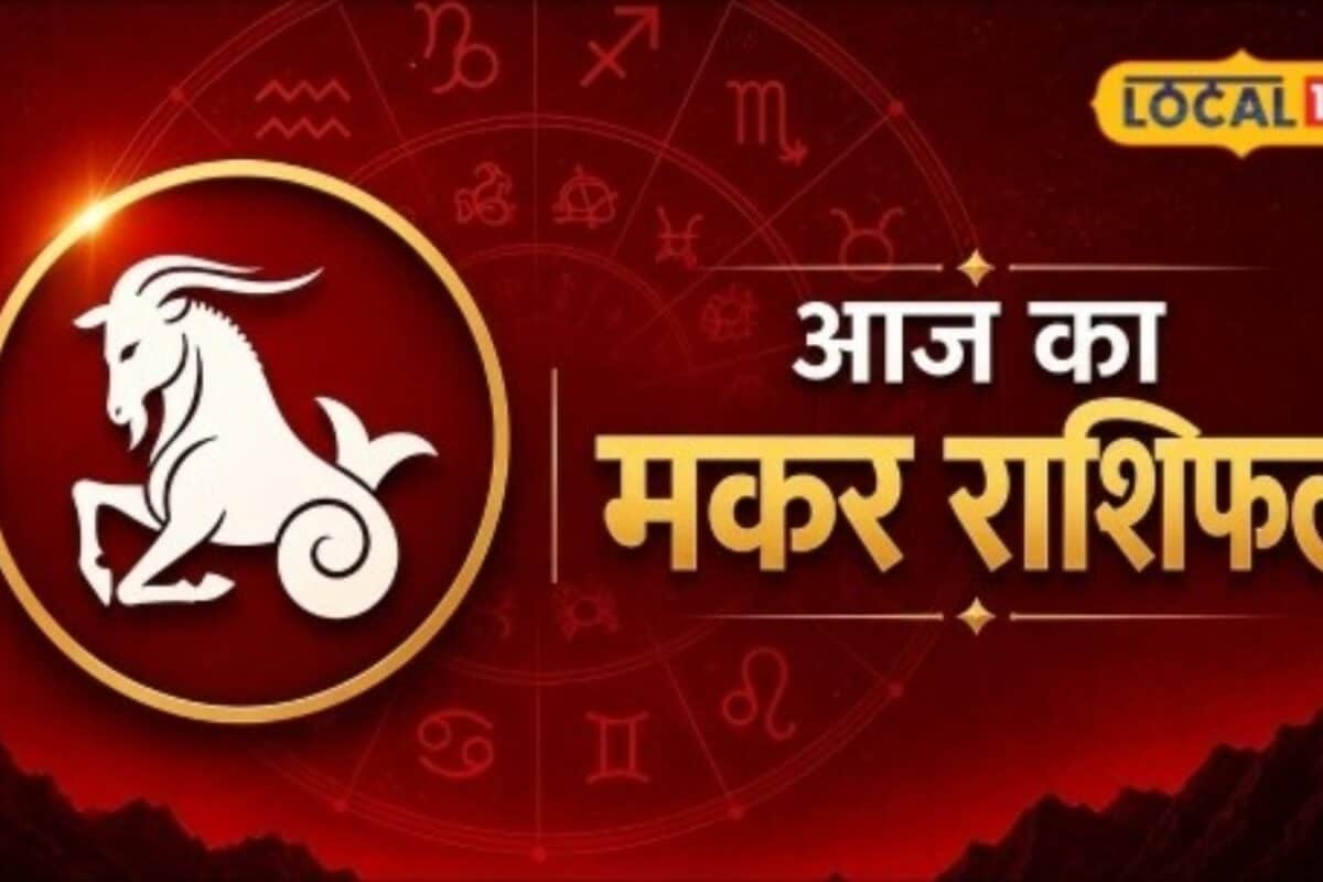 Aaj Ka Makar Rashifal: मकर राशि वालों के लिए 23 अगस्त रहेगा खास नौकरी में मिलेगी नई जिम्मेदारी जानें सूर्य देव का उपाय