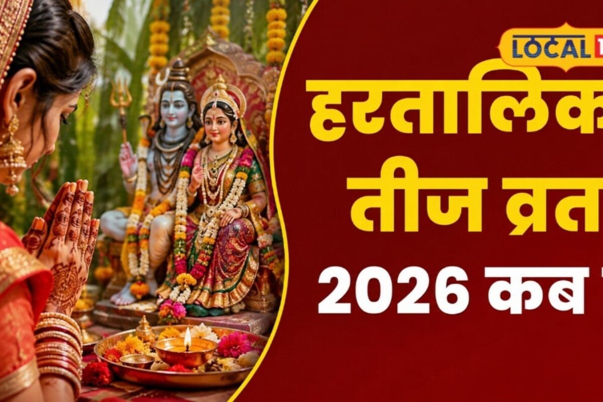 Hartalika Teej 2026: पति रूप में शिव को पाने के लिए मां पार्वती ने रखा था कठिन व्रत जानें इस पर्व का रहस्य