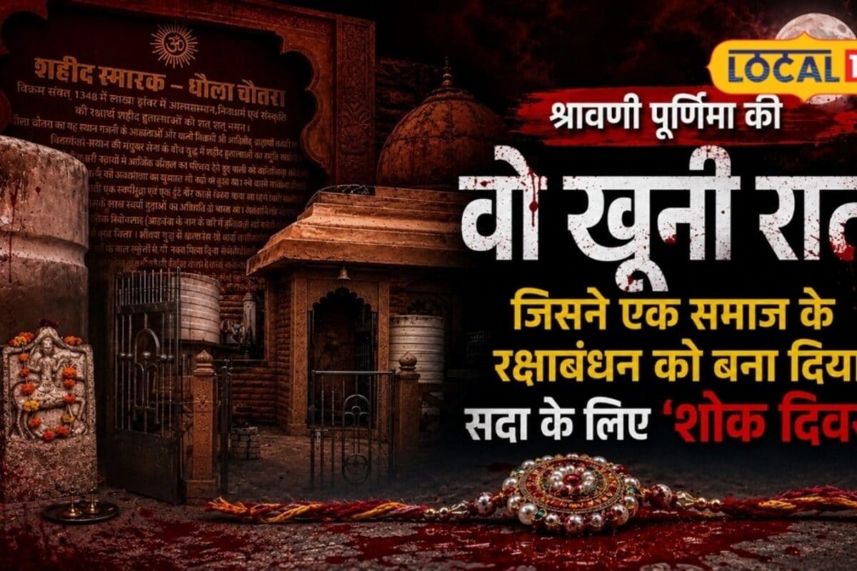 जिस दिन राखी नहीं मनाया जाता है मातम जानें श्रावणी पूर्णिमा की वो खौफनाक घटना जिसने बना दिया ‘शोक दिवस’