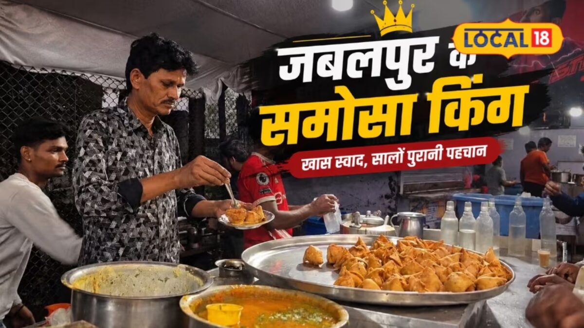 जबलपुर के समोसा किंग, 1 रुपए से शुरआत.. आज रोज लाइन लगकर बिकते हैं 5000 समोसे!