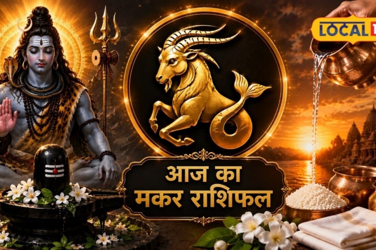 Aaj Ka Makar Rashifal: मकर राशि वालों के लिए सोमवार रहेगा खास रुका धन लौटेगा और नई योजनाओं को मिलेगी रफ्तार
