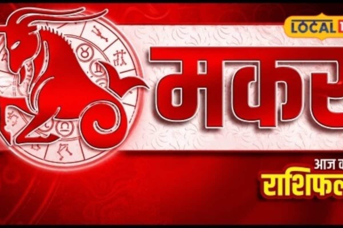 Aaj Ka Makar Rashifal: मकर राशि वालों को मिलेगी कामयाबी पार्टनर के साथ बढ़ेगा प्यार सोमवार को करें ये खास उपाय