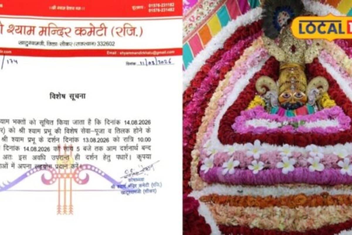 Khatu Shyam Mandir: खाटू श्याम मंदिर भक्तों के लिए रहेगा बंद दर्शन पर लगी रोक जानें कब से शुरू होंगे दर्शन