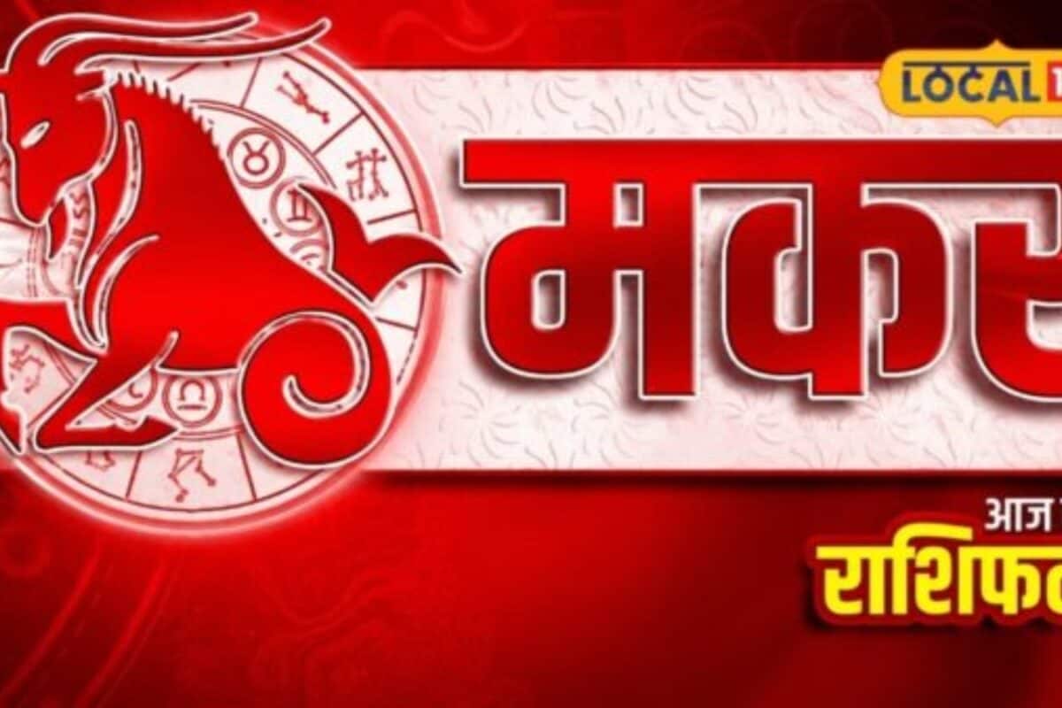 Aaj Ka Makar Rashifal: मकर राशि पर बरसेगी महादेव की कृपा अटके काम पूरे होने के संकेत जानें 12 अगस्त का खास उपाय