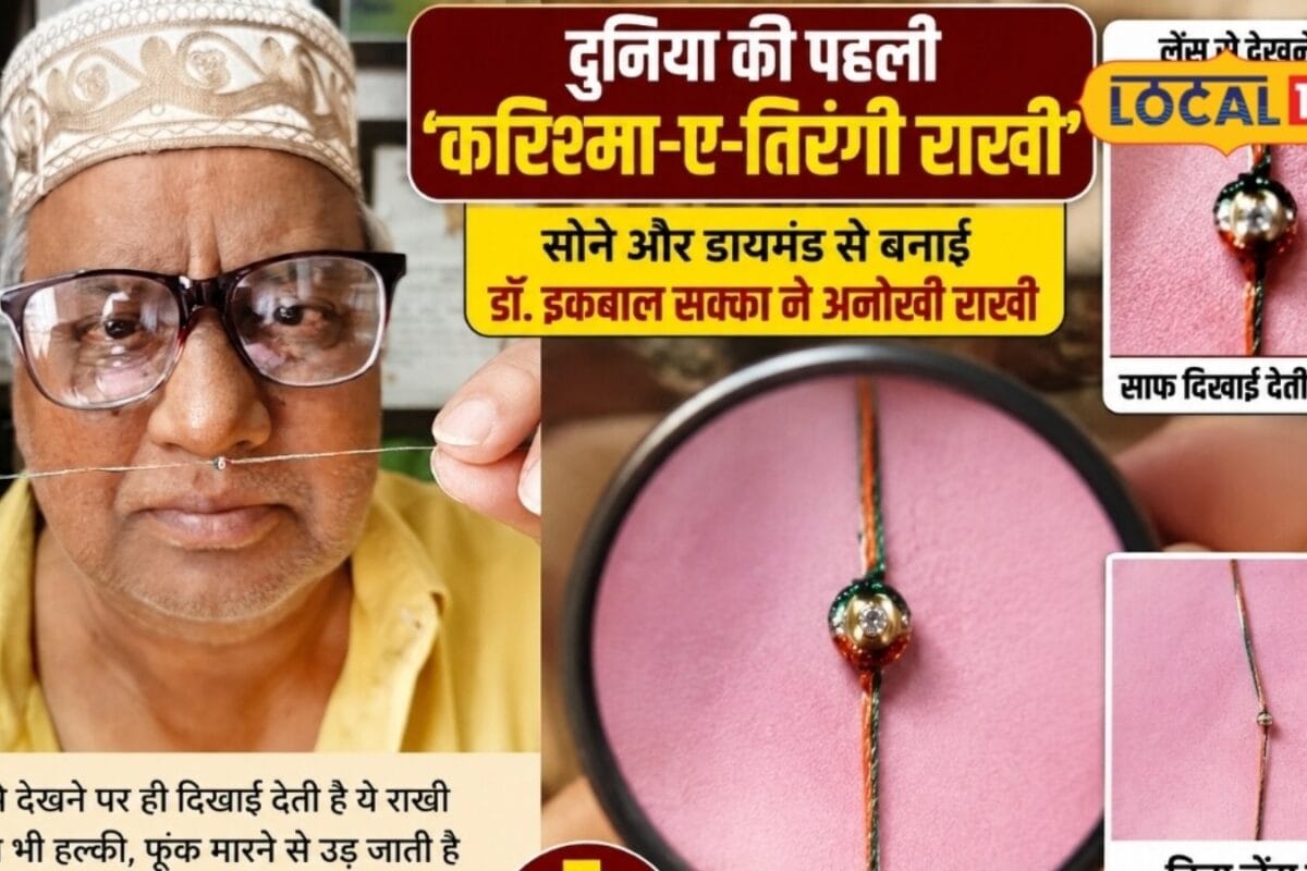 Udaipur News: आंखों से भी नजर नहीं आती ये राखी सोने और डायमंड से बनी ‘करिश्मा-ए-तिरंगी’ ने चौंकाया