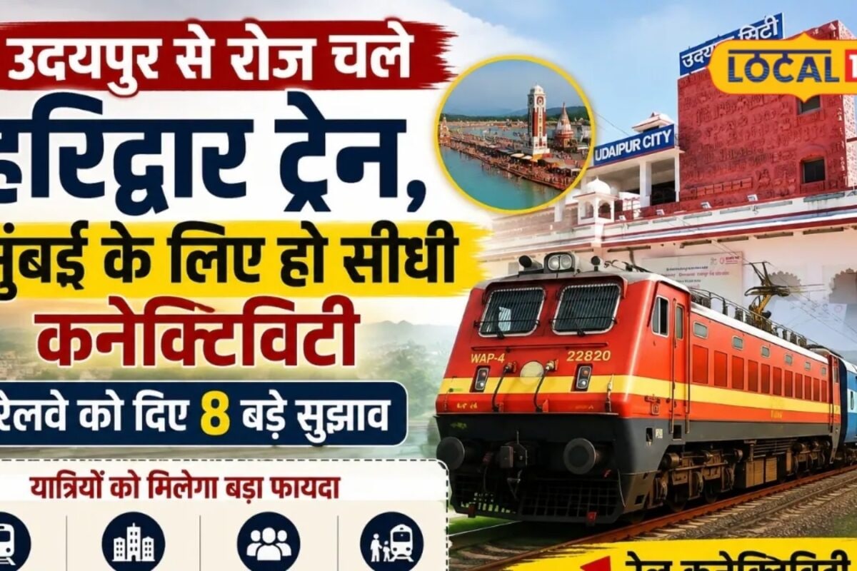 यात्रियों को मिलेंगी दो सौगात उदयपुर से हरिद्वार रोज ट्रेन और मुंबई के लिए सीधी कनेक्टिविटी की तैयारी