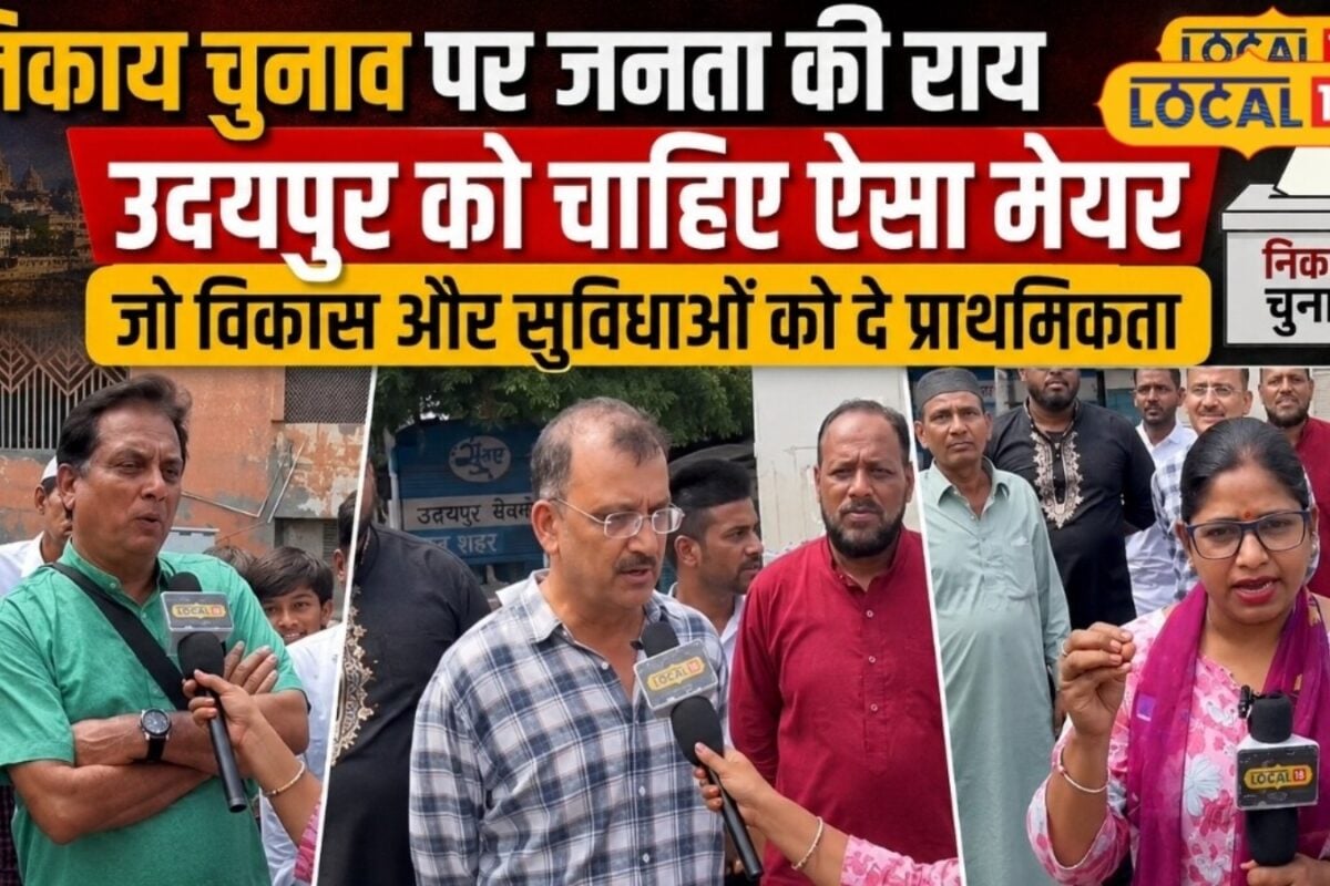 Nagar Nikay Chunav 2026:  निकाय चुनाव की घोषणा के साथ बढ़ी हलचल जनता बोली- पहले सड़कों और सफाई का समाधान करो