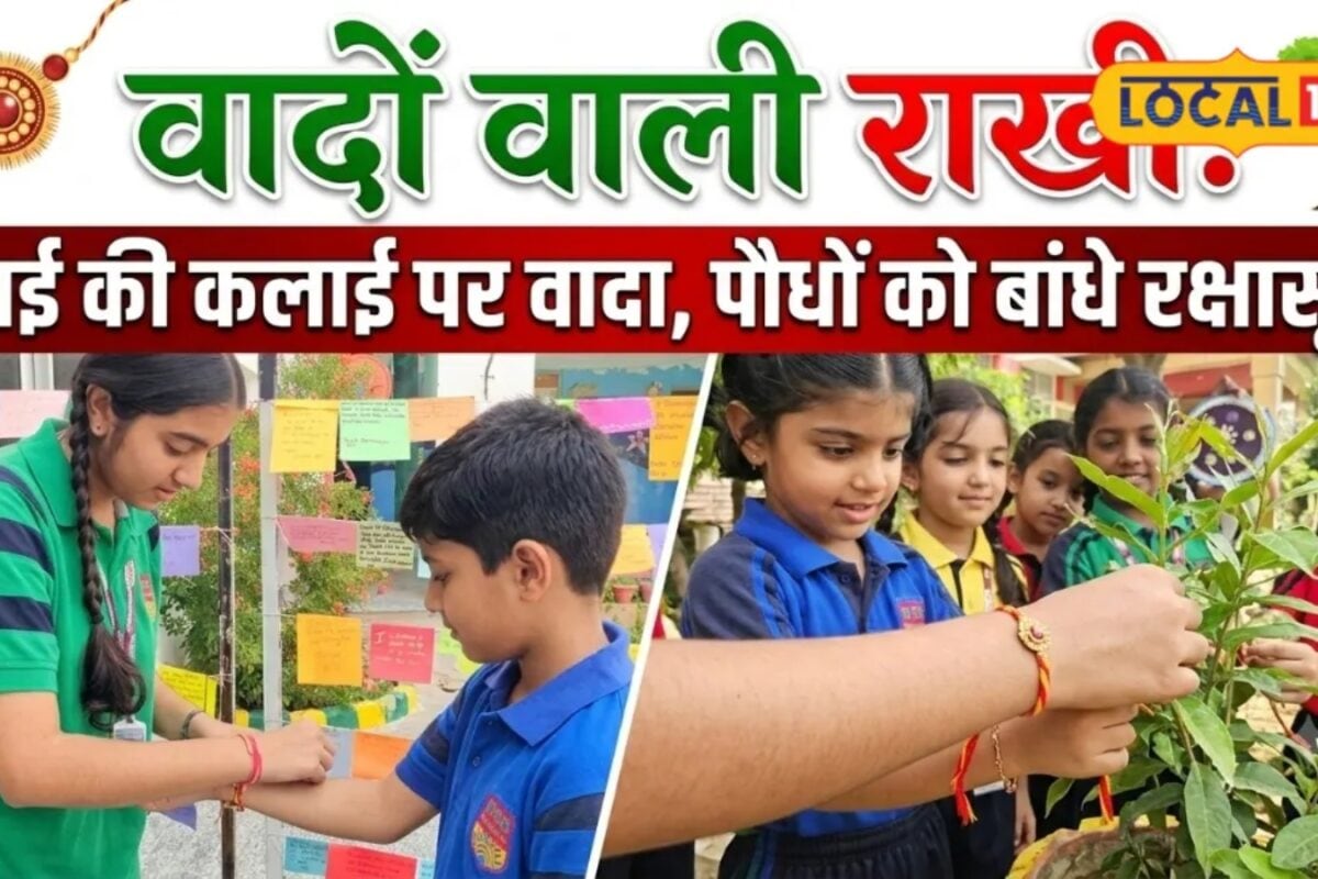 Raksha Bandhan Special: राखी के साथ प्रकृति की रक्षा का वादा पौधों को बांधा रक्षासूत्र हरियाली बचाने की अनोखी पहल