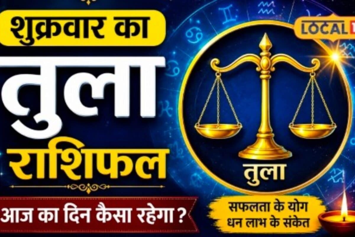 Aaj Ka Tula Rashifal: शुक्रवार को तुला राशि वालों पर बरसेगी मां लक्ष्मी की कृपा पार्टनर्स के साथ बढेगा रोमांस