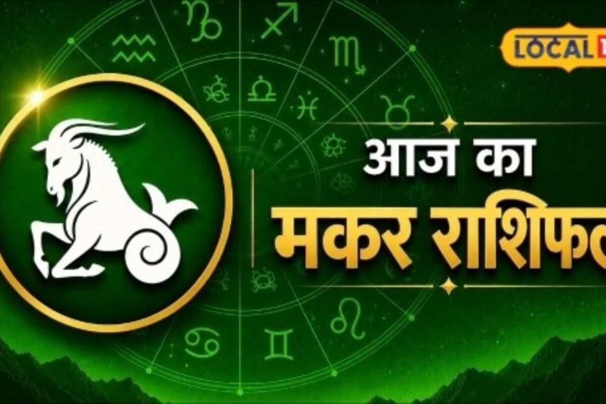 Aaj Ka Makar Rashifal: मकर राशि वालों के लिए शुक्रवार रहेगा बेहद शुभ मां लक्ष्मी की कृपा से बढ़ेगी आमदनी