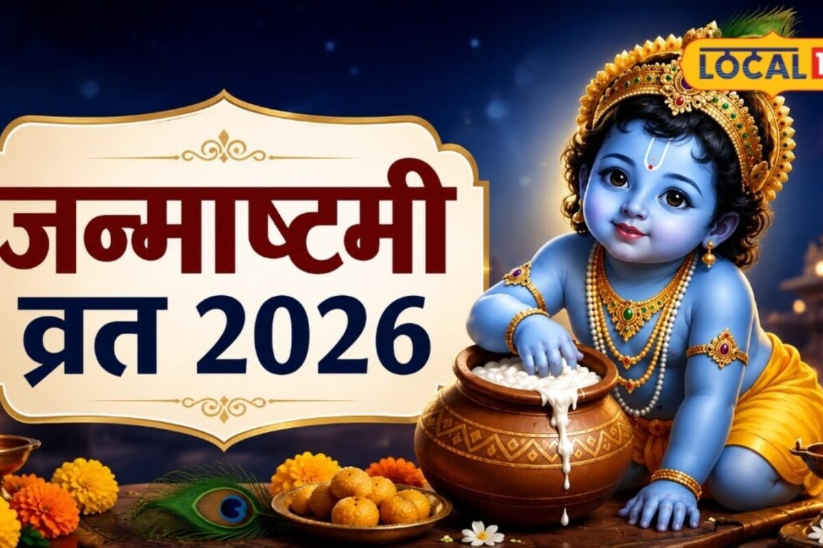 श्रीकृष्ण जन्माष्टमी कब है व्रत रखने से पहले जान लें सही तारीख पूजा विधि और भगवान कृष्ण से जुड़ी खास मान्यता