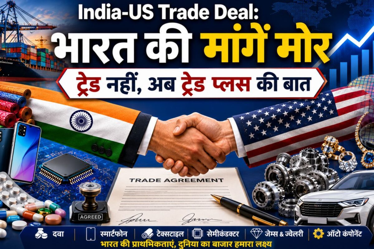 India-US Trade Deal: भारत 'मांगे मोर', दवा से सेमीकंडक्टर तक जानिए दिल्ली की विश लिस्ट