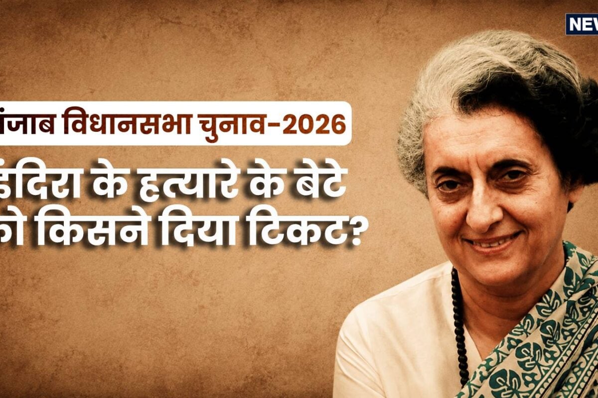 पंजाब चुनाव में उतरा उस खूनी का बेटा जिसने करवाई थी इंदिरा की हत्‍या 42 साल पहले के उन 5 घंटों की पूरी कहानी