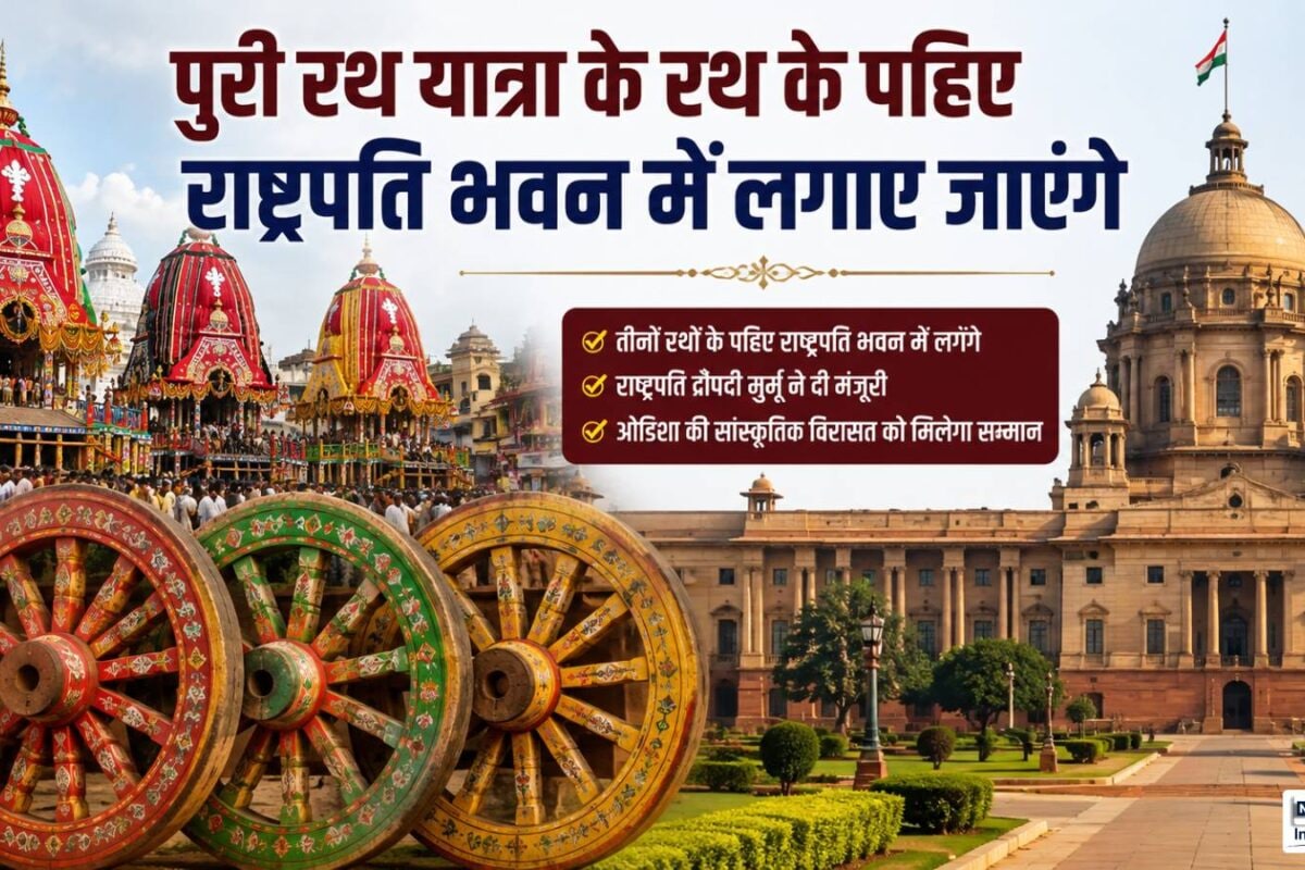 अब राष्ट्रपति भवन में लगेंगे पुरी रथ यात्रा के तीनों रथों के पहिए राष्ट्रपति द्रौपदी मुर्मू से मिली मंजूरी