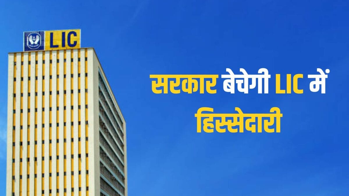 LIC में सरकार 6.5% हिस्सेदारी बेचेगी, कीमत 382 रुपये