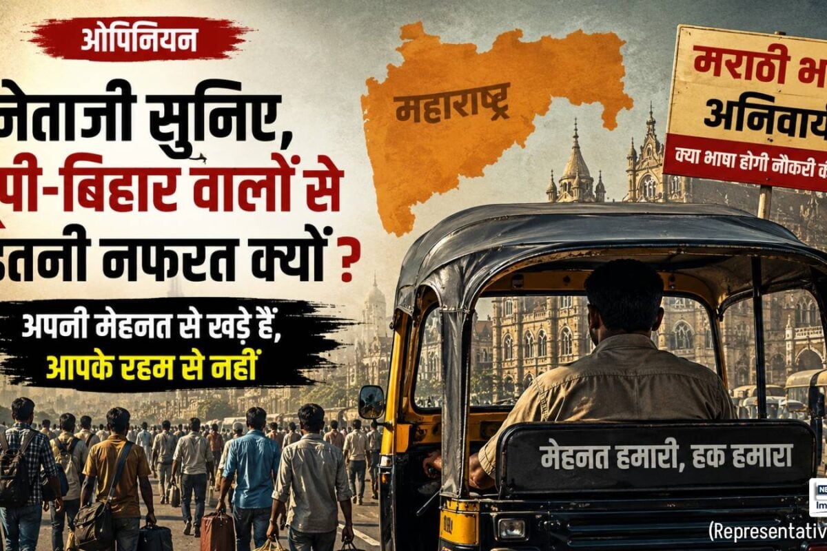 ओपिनियन: नेताजी सुनिए यूपी-बिहार वालों को देखकर आपका खून क्यों खौल उठता है ये अपनी मेहनत से हैं आपके रहमों से नहीं