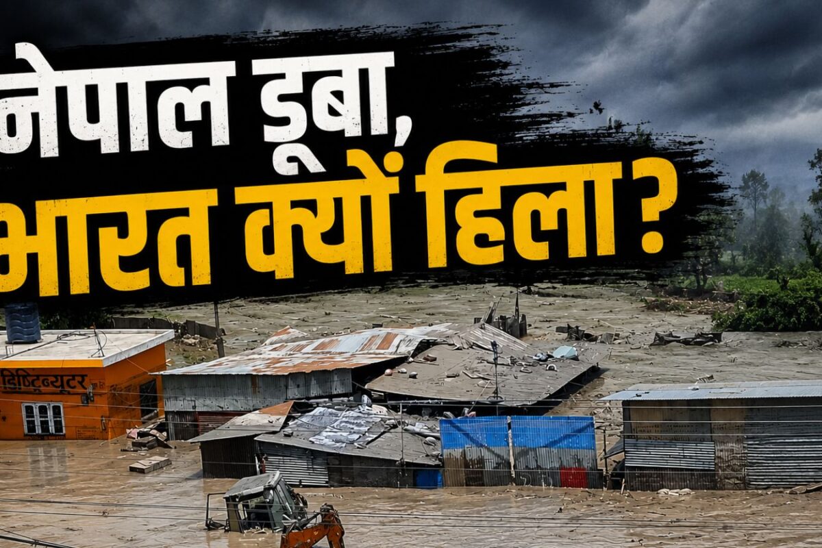 Nepal Flash Flood Impact: नेपाल में तबाही आई तो भारत के कारोबारी क्यों हुए बेचैन, बात रोटी-बेटी के रिश्ते से आगे की
