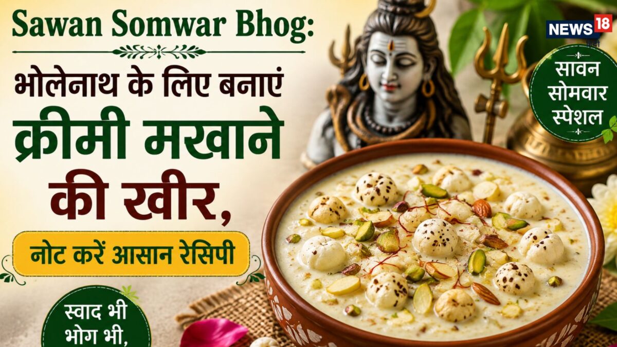 Sawan Somwar Bhog: भोलेनाथ के लिए बनाएं क्रीमी मखाने की खीर, नोट करें आसान रेसिपी