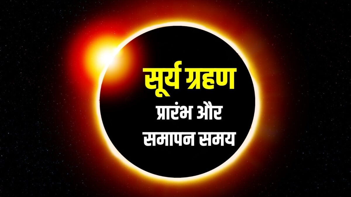 आज साल का अंतिम सूर्य ग्रहण, भारत में नहीं दिखेगा