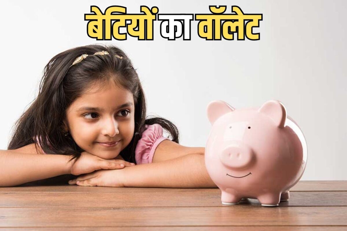 बेटियों का वॉलेट: बिना एक भी रुपये जमा किए सरकार दे रही 25,000 रुपये, जानें कैसे मिलेगा पूरा फायदा