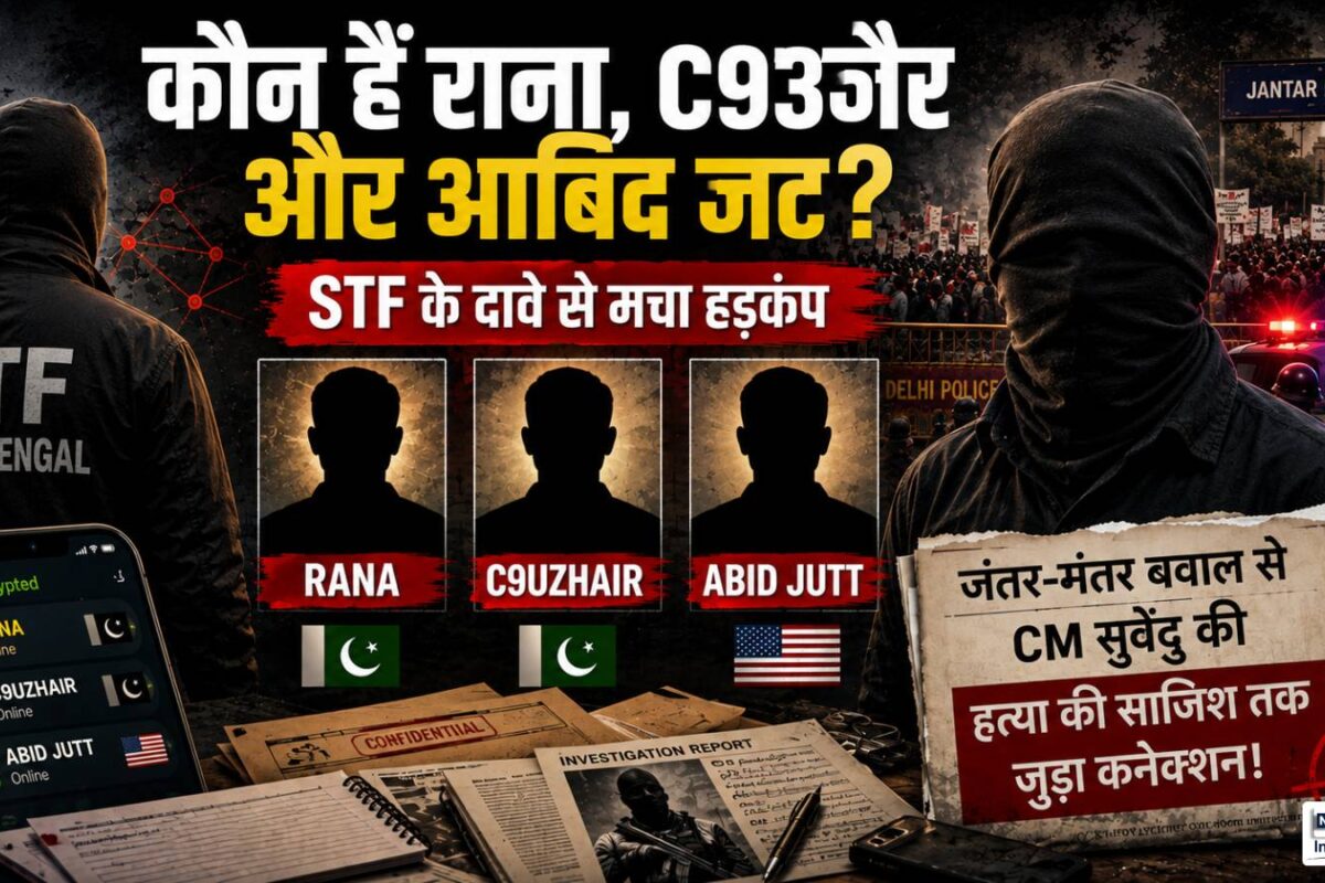 कौन हैं राना C9उजैर और आबिद जट जिनका जंतर-मंतर के बवाल से CM सुवेंदु की हत्‍या की साजिश तक मिला कनेक्‍शन