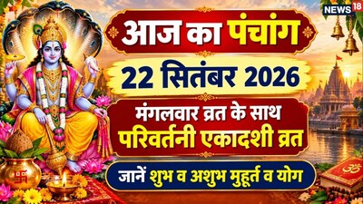 Aaj Ka Panchang, September 22, 2026: Parivartini Ekadashi and Tuesday Fast, Know Auspicious Timings.