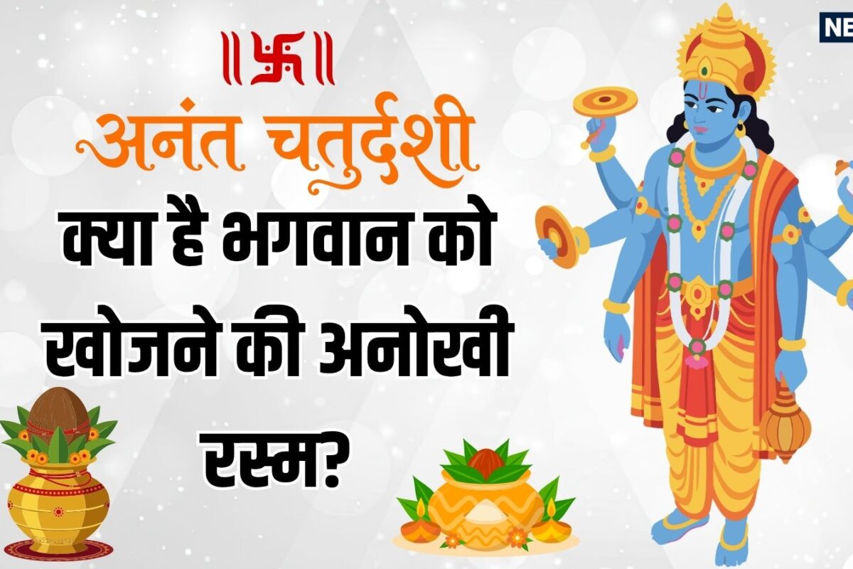 Anant Chaturdashi 2026: अनंत चतुर्दशी पर आखिर क्यों निभाई जाती है भगवान को खोजने की रस्म समुद्र मंथन से क्या है संबंध जानें पूजा के बेस्ट मुहूर्त