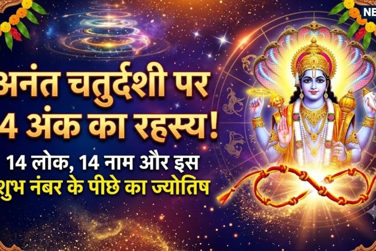 Anant Chaturdashi 14 Number Secret: अनंत चतुर्दशी पर 14 अंक का क्या है रहस्य जानें 14 लोक से लेकर 14 नाम तक के पौराणिक रहस्य और ज्योतिषीय कारण