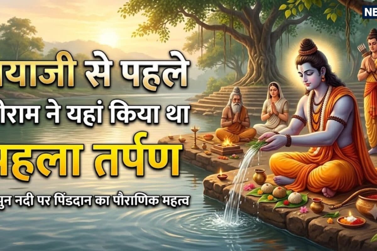 Pitri Paksha 2026: मोक्ष का प्रथम द्वार! गयाजी से पहले यहां किया जाता है पिंडदान जानिए श्री राम ने क्यों किया था यहां पहला तर्पण