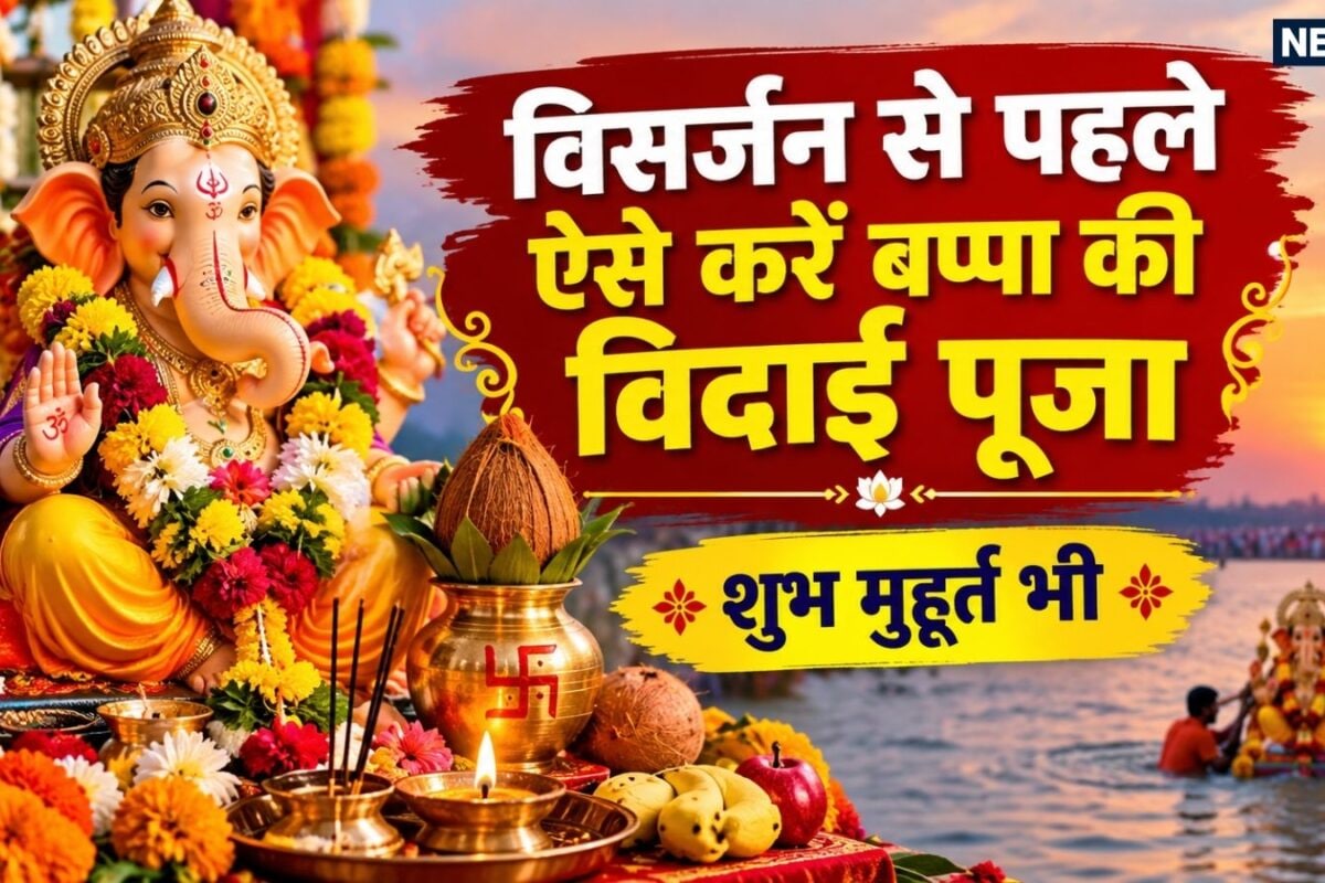 Ganesh Visarjan 2026 Uttara Puja: बप्पा को विदा करने से पहले जरूर करें उत्तर पूजा! नियम के साथ जानें विसर्जन की पोटली में क्या रखना जरूरी
